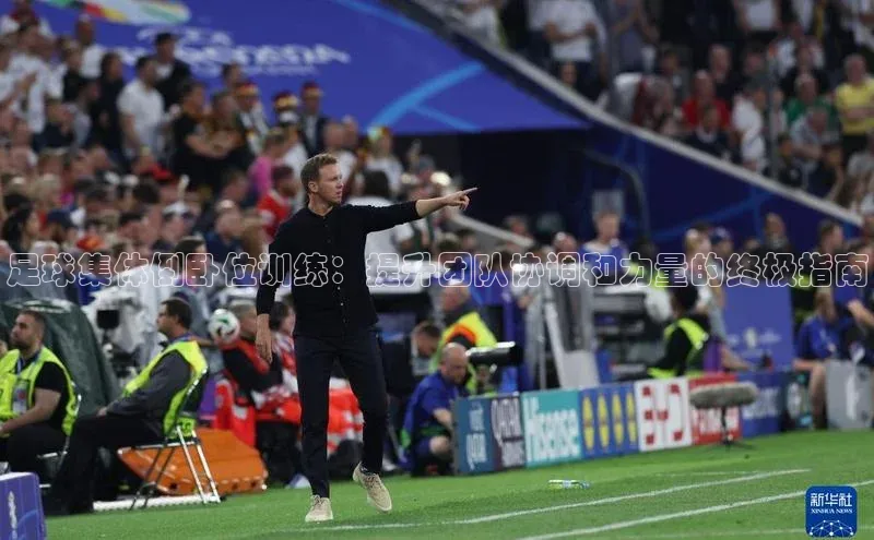 门徒注册登录地址歌力思足球集体倒卧位训练：提升团队协调和力量的终极指南