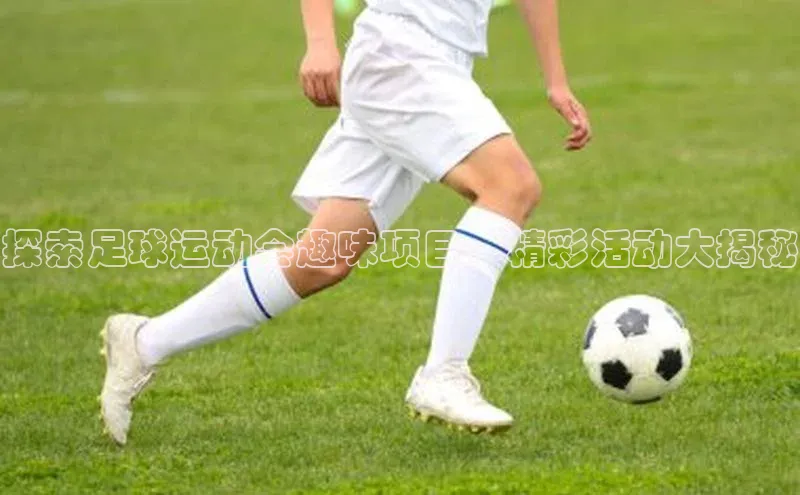 门徒登陆入口如流探索足球运动会趣味项目，精彩活动大揭秘