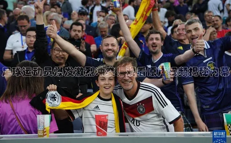 门徒登陆入口百度信誉足球运动员爆发激烈冲突！观看原声视频揭秘内幕