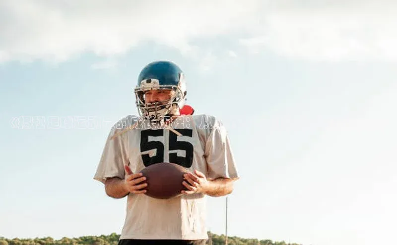 门徒娱乐登录云创智行《揭秘足球运动员的成长历程：从儿时梦想到职业球员的转变》