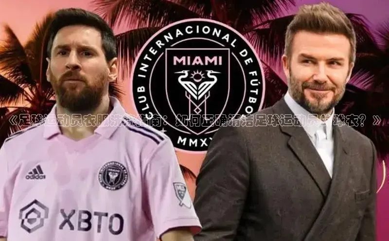 门徒注册猫眼《足球运动员衣服洗涤指南：如何正确清洁足球运动员的球衣？》