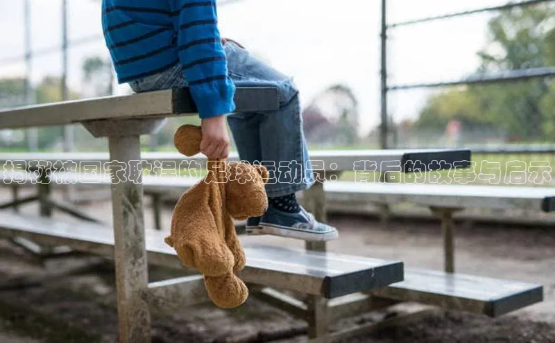 门徒平台登录地址百度技术学院揭秘被国家耽误的足球运动员：背后的故事与启示