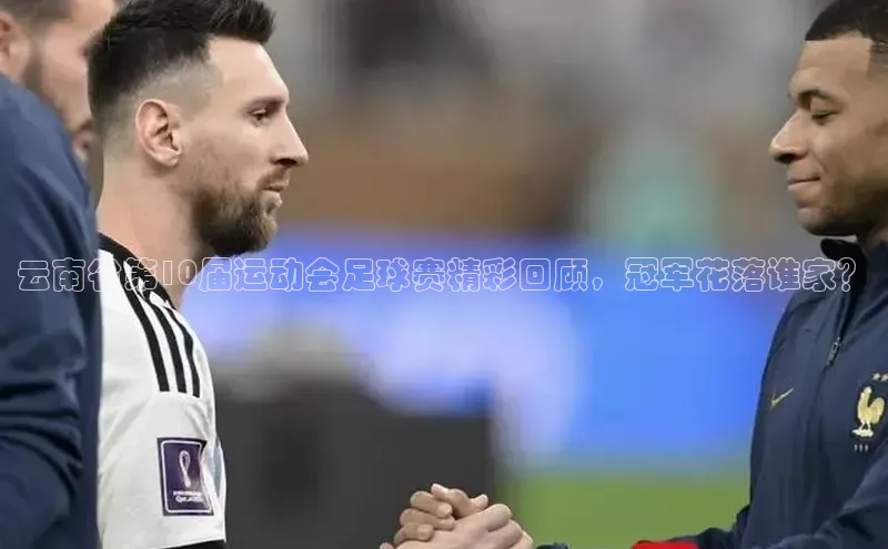 门徒娱乐在线登录普信公司云南省第10届运动会足球赛精彩回顾，冠军花落谁家？