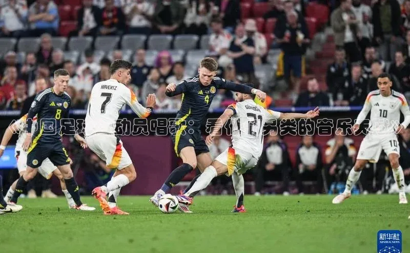 门徒娱乐平台登录入口阿里尔公司《中国足球运动员唱歌：看他们另类的音乐天赋》