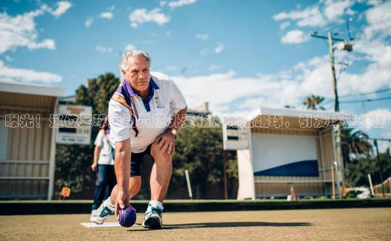 门徒拉菲9注册链接视觉中国曝光！这位足球运动员意外受伤，无法踢球，引发球迷关注