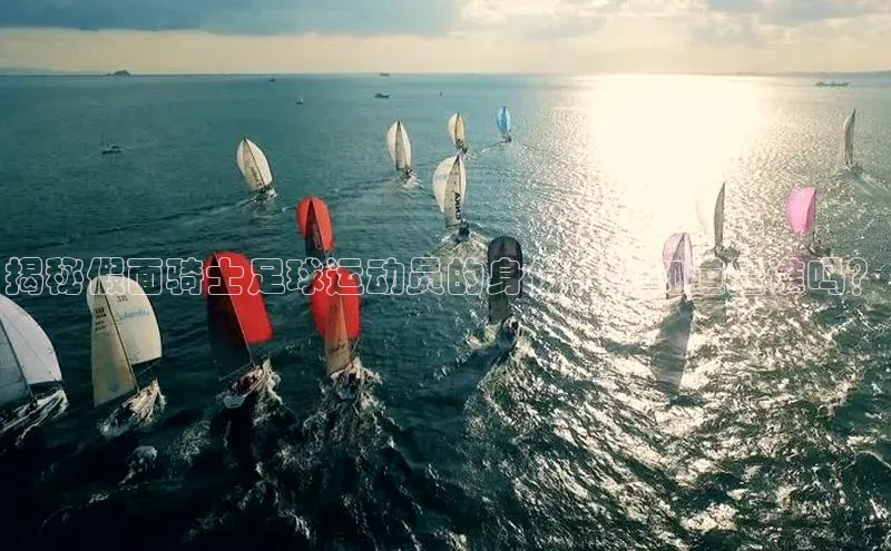 门徒登录入口滴滴出行揭秘假面骑士足球运动员的身份，你知道是谁吗？