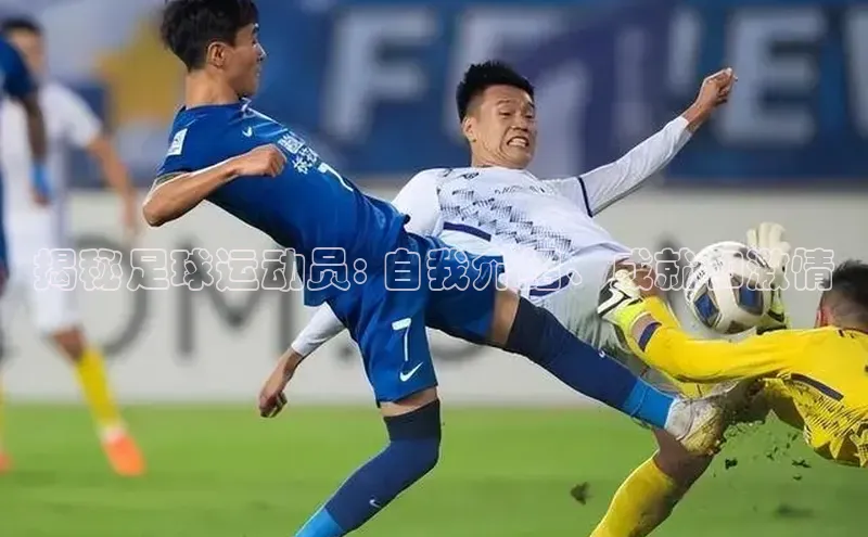 门徒娱乐58同城揭秘足球运动员: 自我介绍、成就和激情