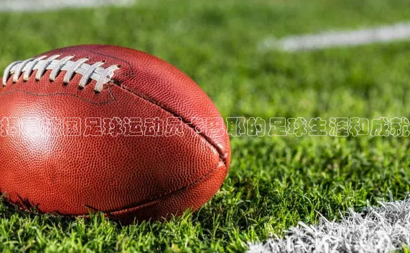 门徒娱乐平台登录入口同程揭秘法国足球运动员卡巴耶的足球生涯和成就