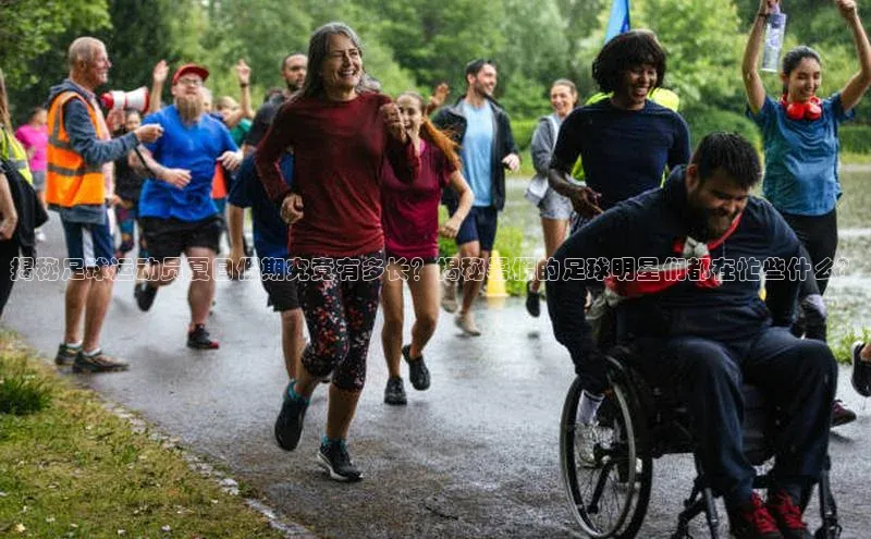 门徒登录入口挪威主权基金揭秘足球运动员夏日假期究竟有多长？揭秘暑假的足球明星们都在忙些什么？