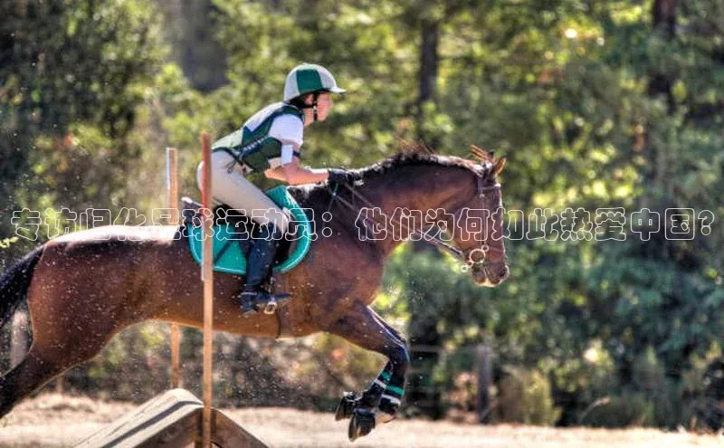 门徒娱乐登录百度 H5专访归化足球运动员：他们为何如此热爱中国?