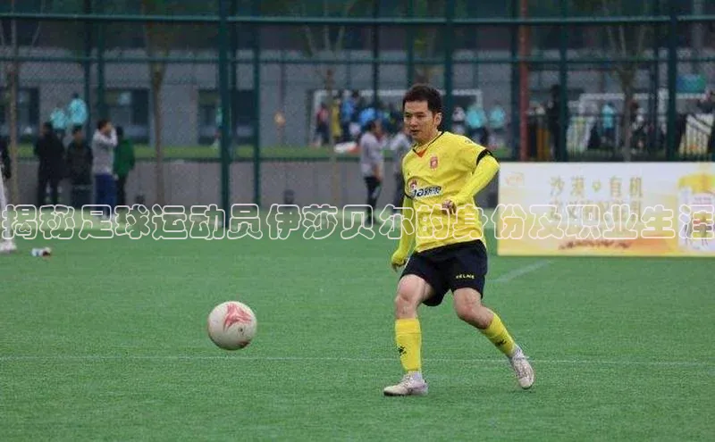 门徒平台注册登录百度安全社区揭秘足球运动员伊莎贝尔的身份及职业生涯