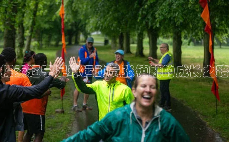 门徒娱乐在线登录百度人工翻译探索辽宁足球运动员张镇麟的成长之路