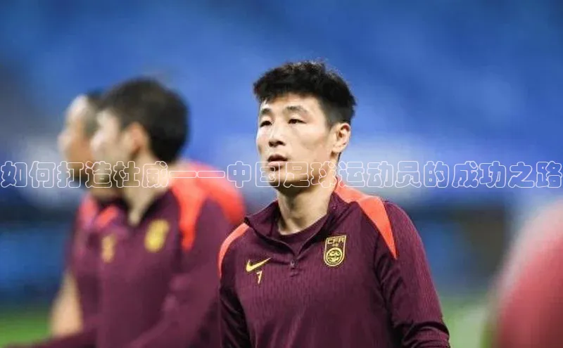 门徒拉菲9注册链接中海达如何打造杜威——中国足球运动员的成功之路