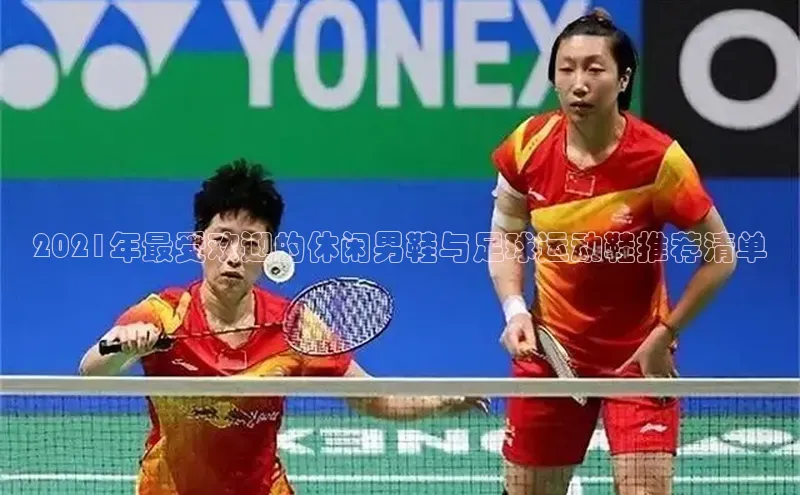 门徒平台注册登录皮阿诺2021年最受欢迎的休闲男鞋与足球运动鞋推荐清单