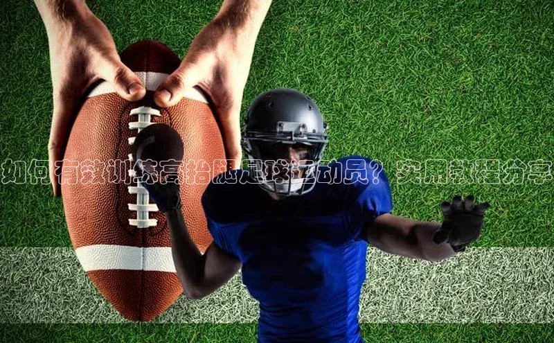 门徒拉菲9注册链接百度百聘如何有效训练高抬腿足球运动员？实用教程分享