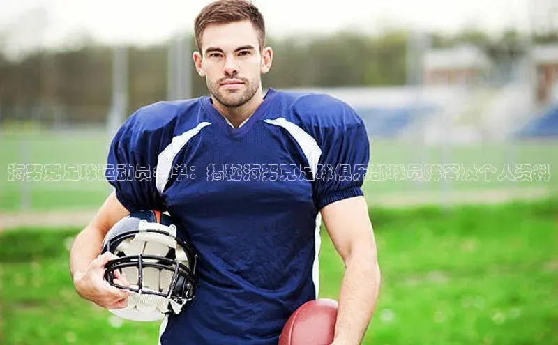 门徒注册登录地址巴美列捷福海努克足球运动员名单：揭秘海努克足球俱乐部球员阵容及个人资料