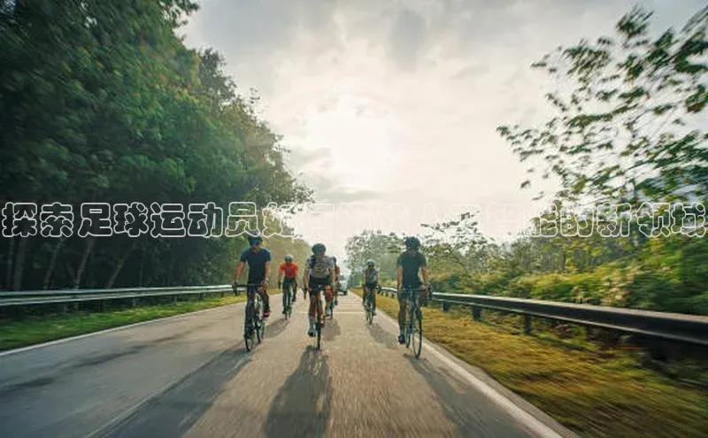 门徒平台登录入口官网注册百度手机输入法探索足球运动员如何挑战人工智能的新领域