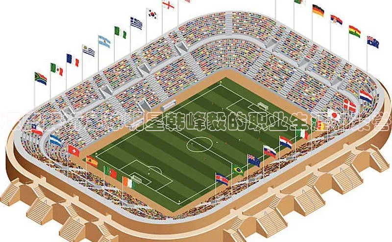 门徒注册登录地址百度大脑深度解析足球明星韩峰毅的职业生涯和荣誉