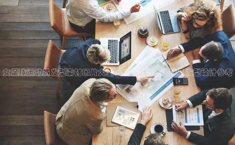 门徒注册登录地址巴美列捷福女足球运动员发型素材图片大全，时尚潮流女足球员发型设计参考