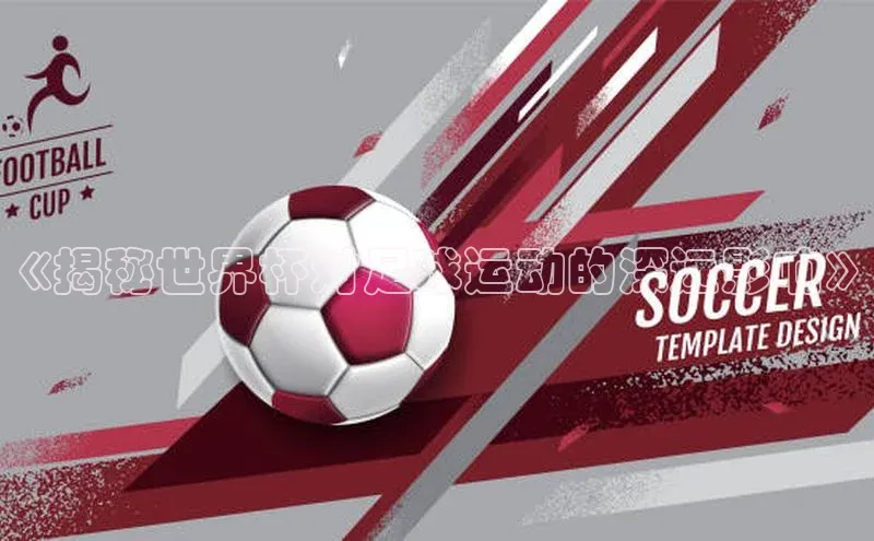 门徒娱乐在线登录百度人工翻译《揭秘世界杯对足球运动的深远影响》