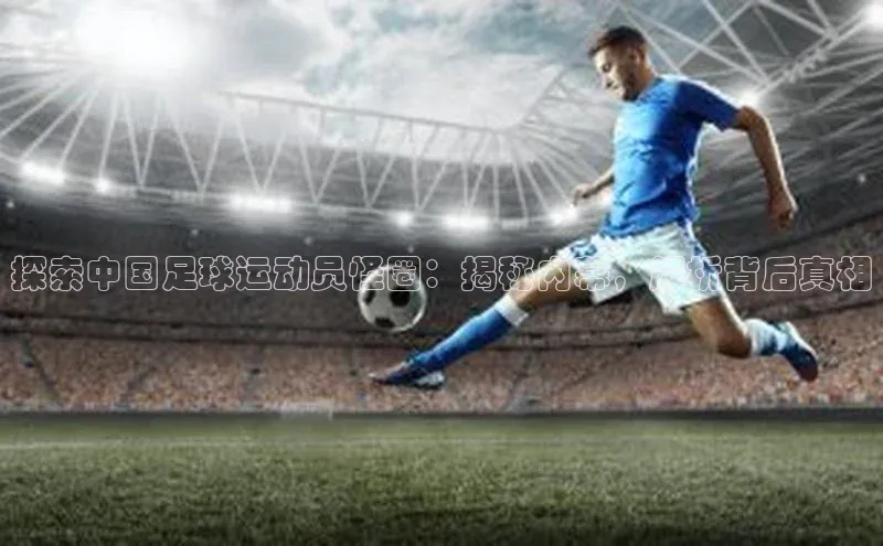 门徒注册猫眼探索中国足球运动员怪圈：揭秘内幕，解析背后真相