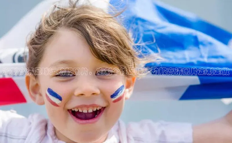 门徒娱乐在线登录光魔科技定制高清足球运动服图片，定制个性足球运动服高清图片定制定做