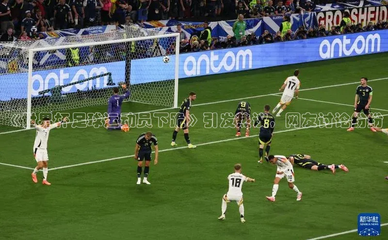 门徒注册百度搜索资源平台《世界杯足球运动员下跪》引发热议，网友讨论纷纷