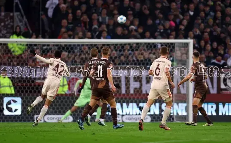 门徒平台注册中心文心一言全球体育盛事排行榜：运动赛事的影响力与热度