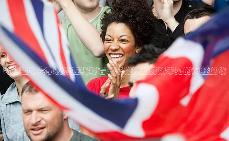 门徒平台登录地址百度数据开放平台奇葩运动赛事视频在线观看：带你体验前所未见的疯狂挑战