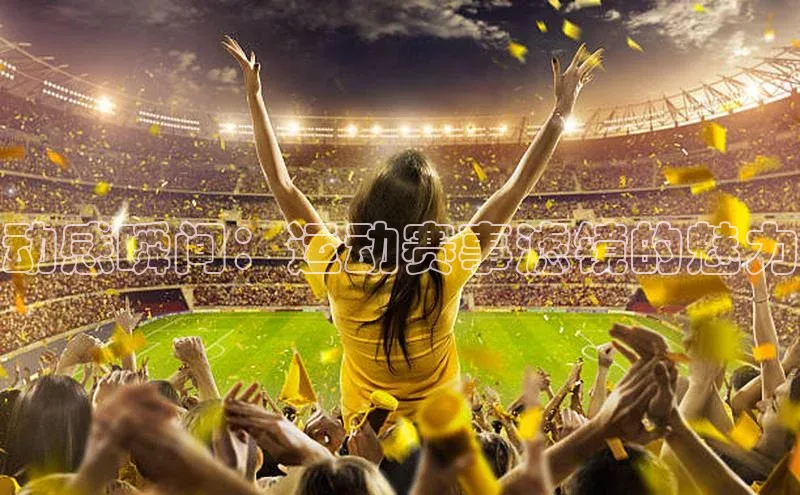 门徒平台登录地址百度技术学院动感瞬间：运动赛事滤镜的魅力