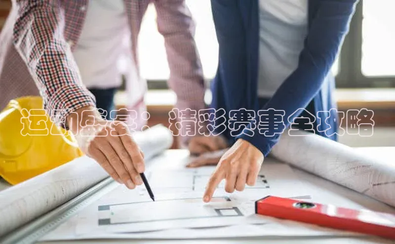 门徒登陆入口小米运动盛宴：精彩赛事全攻略