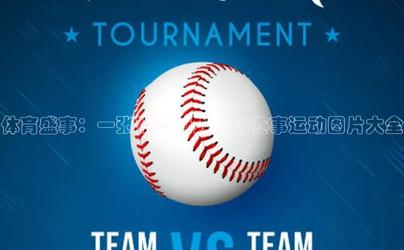 门徒平台登录入口官网注册极氪智能科技体育盛事：一张张震撼人心的赛事运动图片大全