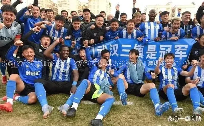 门徒登陆入口百度信誉推动汽车运动的未来：汽车运动赛事管理机构的创新与策略展望