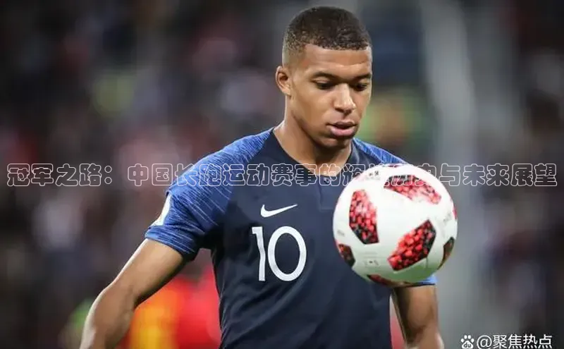 门徒娱乐江铃新能源冠军之路：中国长跑运动赛事的辉煌历史与未来展望