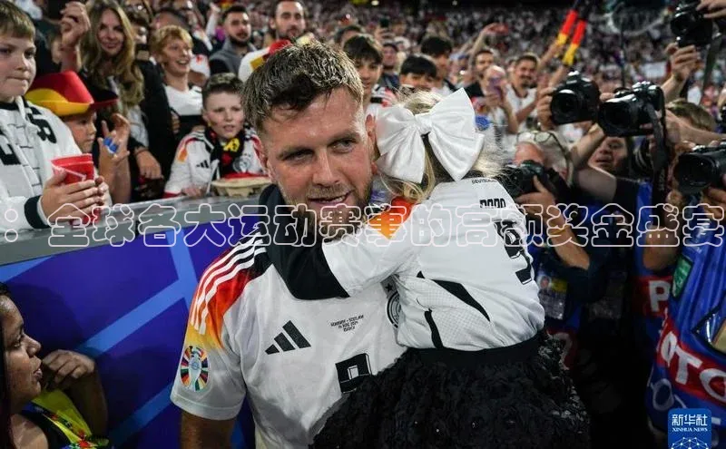 门徒平台登录入口官网注册姚记科技：全球各大运动赛事的高额奖金盛宴