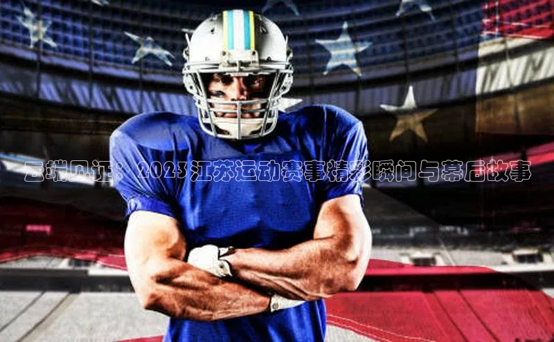 门徒平台登录入口官网注册百度取证云端见证：2023江苏运动赛事精彩瞬间与幕后故事