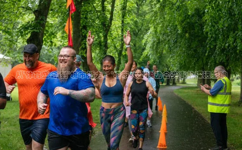 门徒登录入口一径科技从\'体育盛会\'到\'城市活力：\'城市大型运动会赛事的深远影响