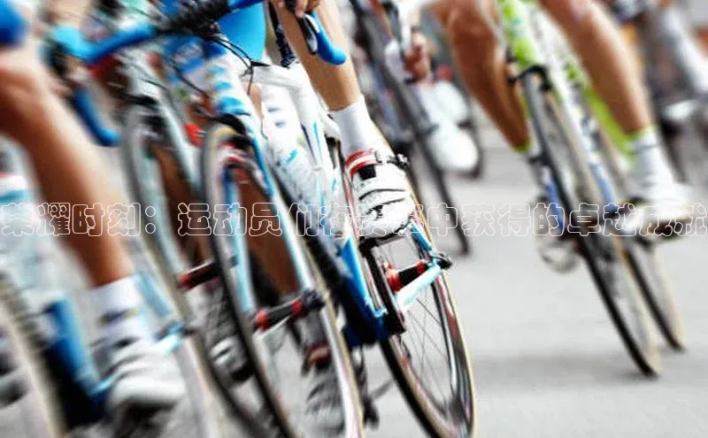 门徒平台官网轻美电器荣耀时刻：运动员们在赛事中获得的卓越成就