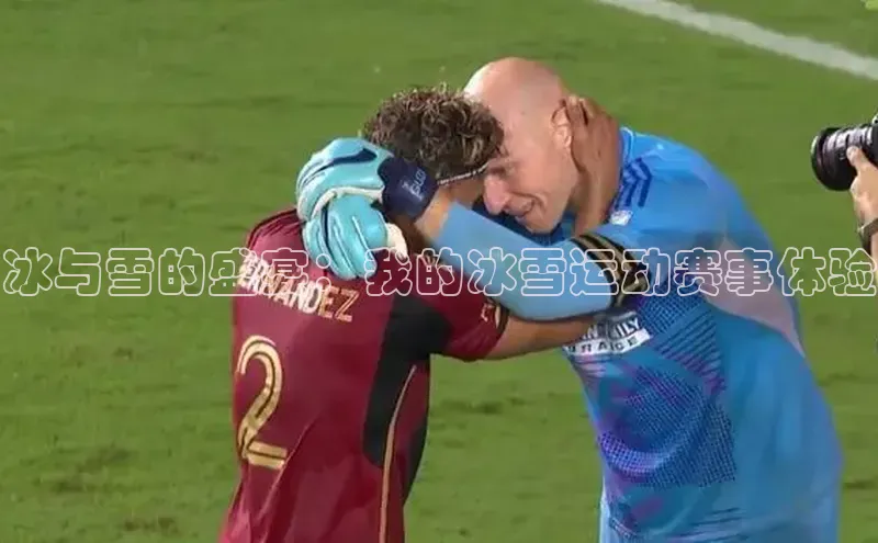 冰与雪的盛宴：我的冰雪运动赛事体验