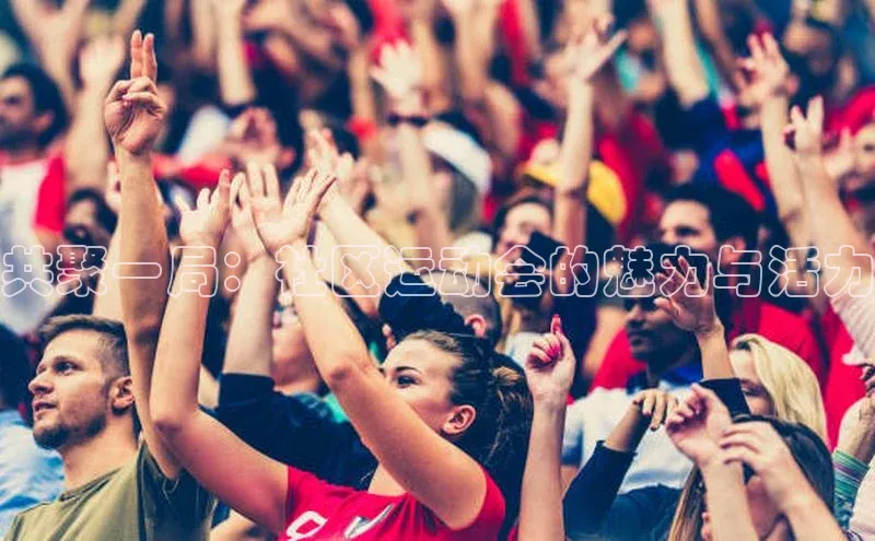 共聚一局：社区运动会的魅力与活力