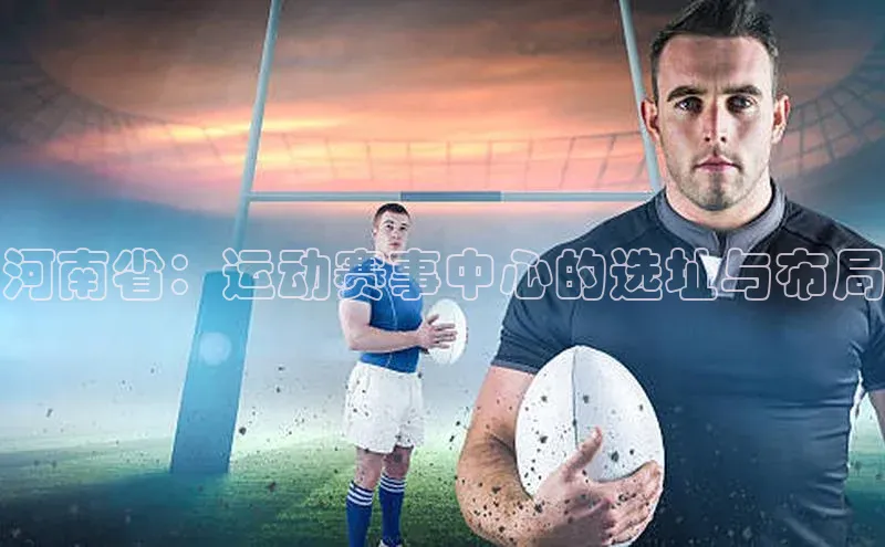 河南省：运动赛事中心的选址与布局