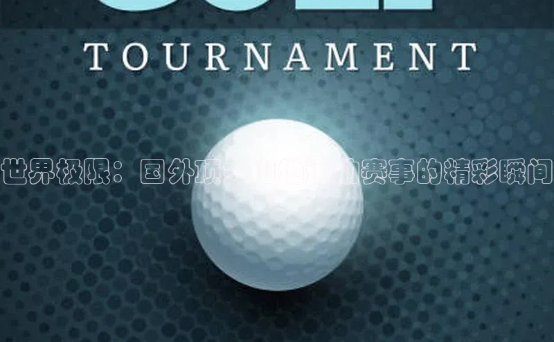 世界极限：国外顶尖山地运动赛事的精彩瞬间