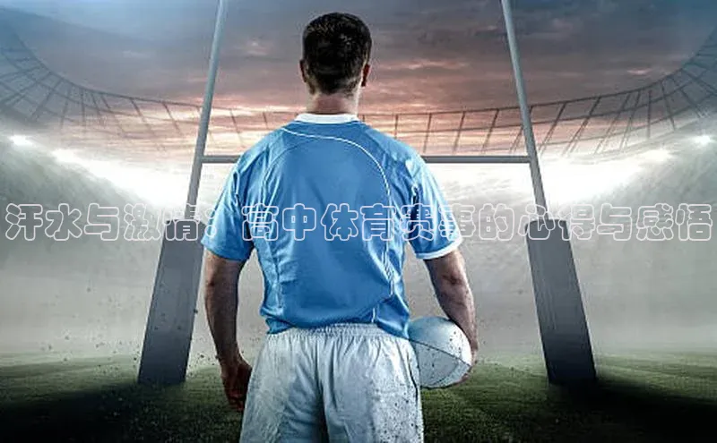 汗水与激情：高中体育赛事的心得与感悟