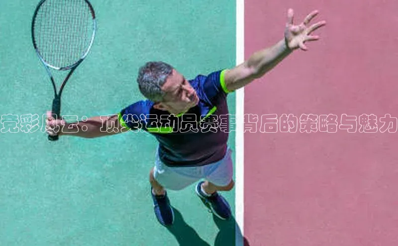 竞彩风云：顶尖运动员赛事背后的策略与魅力