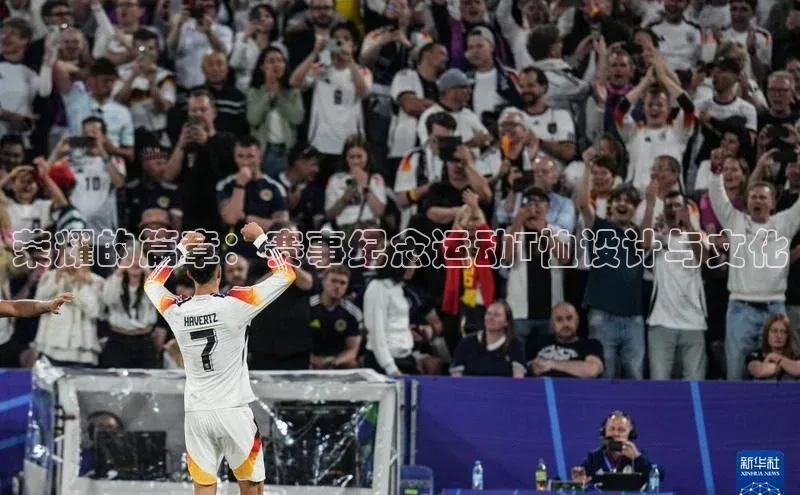 荣耀的篇章：赛事纪念运动T恤设计与文化