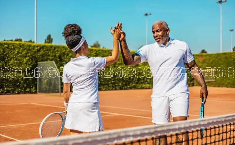 赛道上的传奇：汽车运动赛事的组织与管理策略