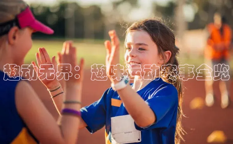 趣动无界：趣味运动赛事全览