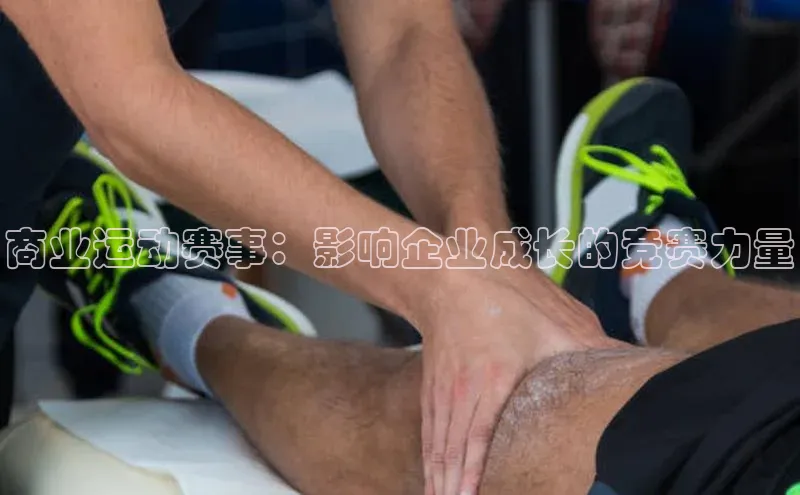 商业运动赛事：影响企业成长的竞赛力量