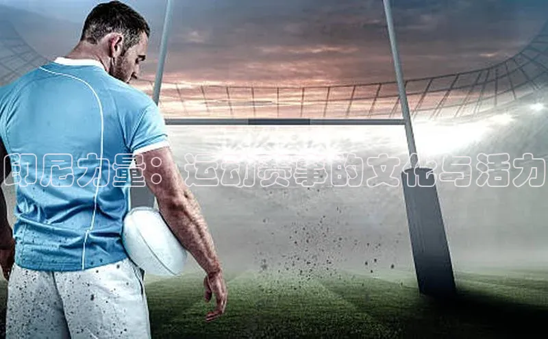 印尼力量：运动赛事的文化与活力