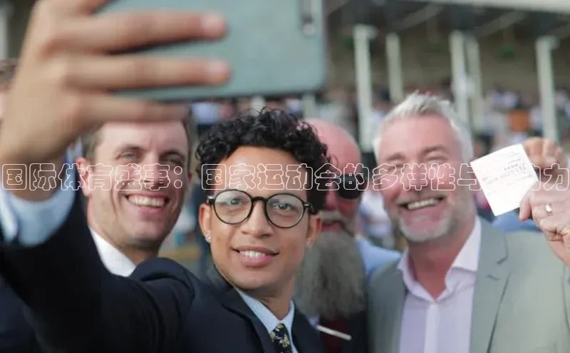 国际体育盛事：国家运动会的多样性与影响力